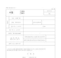 사원(휴지,폐지)허가신청서 사원(휴지,폐지)허가신청서